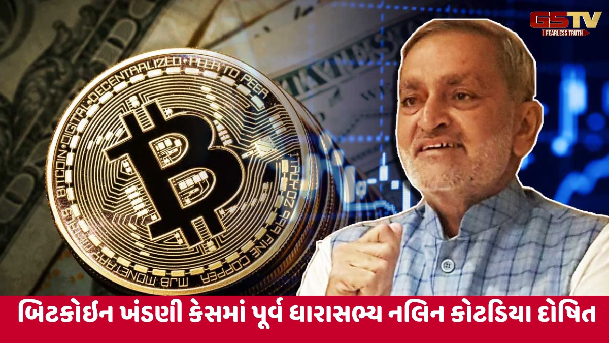 Surat news:  બિટકોઇન ખંડણી કેસમાં પૂર્વ ધારાસભ્ય નલિન કોટડિયાને દોષિત, જાણો શું છે સમગ્ર મામલો
