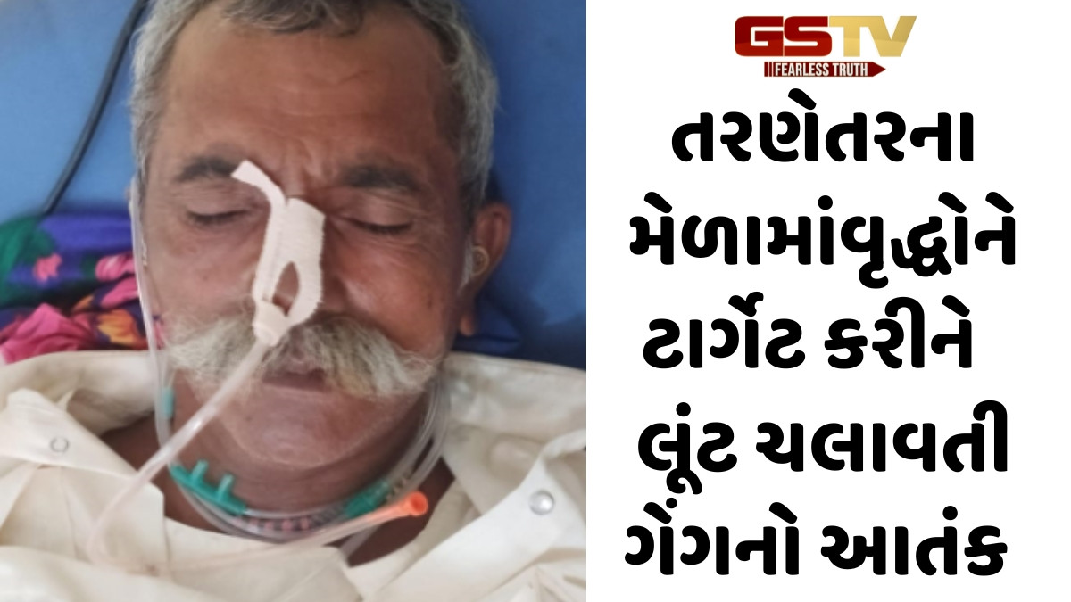 Surendranagar news: તરણેતરના મેળામાં બેભાન કરીને વૃદ્ધોના ઘરેણા અને રોકડ રકમની લૂંટ ચલાવતી ગેંગનો આતંક