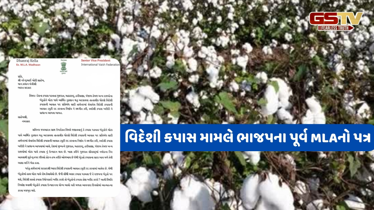 Surendranagar news: પૂર્વ ધારાસભ્ય ધનરાજ કૈલાસે  PM મોદીને  વિદેશી કપાસ મામલે લખ્યો પત્ર, જાણો શું છે સમગ્ર મામલો
