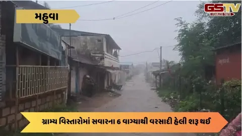 VIDEO: ભાવનગરના મહુવા શહેર અને ગ્રામ્ય વિસ્તારમાં સવારથી અનરાધાર મેઘમહેર યથાવત્
