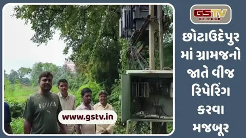VIDEO: છોટાઉદેપુરના પધારવાંટમાં વીજળીની સમસ્યા, ગ્રામજનો જાતે રિપેરિંગ કરવા મજબૂર