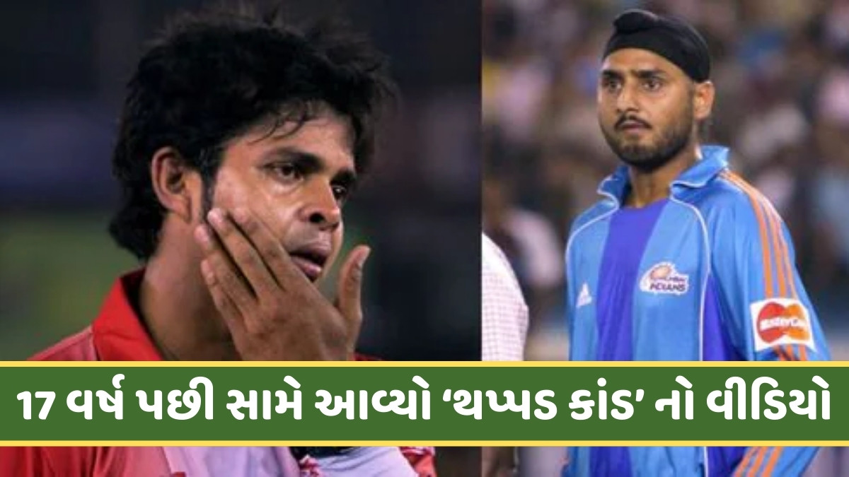 VIDEO / જ્યારે હરભજન સિંહે IPL મેચમાં શ્રીસંતને મારી હતી થપ્પડ, 17 વર્ષ બાદ સામે આવી તેની ક્લિપ