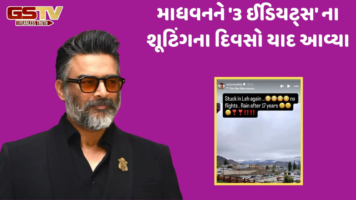લેહમાં ફસાયો આર માધવન, 17 વર્ષ પહેલા પણ કર્યો હતો આ સમસ્યાનો સામનો; કહ્યું- 'જ્યારે પણ હું શૂટિંગ...'