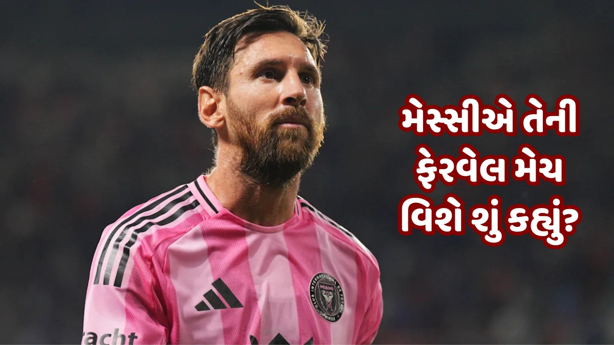 લિયોનેલ મેસ્સીની મોટી જાહેરાત, આંતરરાષ્ટ્રીય કારકિર્દીમાંથી નિવૃત્તિના આપ્યા સંકેત! જણાવ્યું ક્યારે રમશે છેલ્લી હોમ મેચ