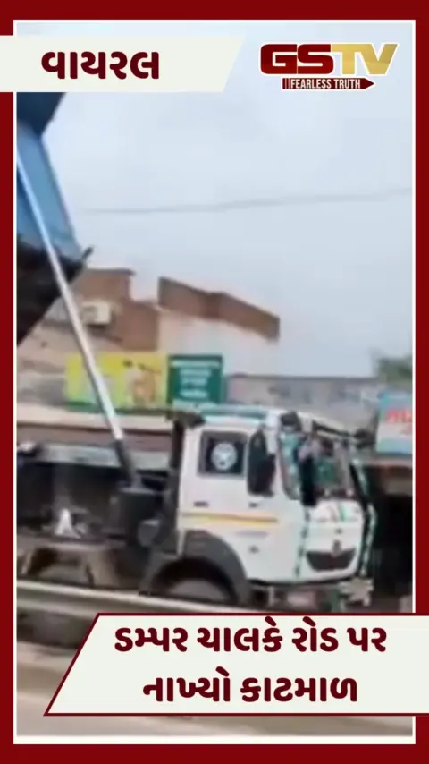 VIDEO : ડમ્પર ચાલક રસ્તા વચ્ચે કાટમાળ નાખી ચાલ્યો ગયો, પોલીસ ફક્ત જોતી રહી