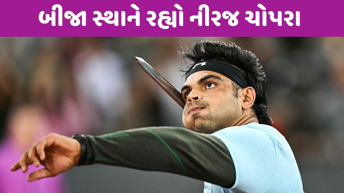 Diamond Leagueમાં બીજું ટાઈટલ જીતવાથી ચૂકી ગયો નીરજ ચોપરા, જુલિયન વેબર બન્યો ચેમ્પિયન