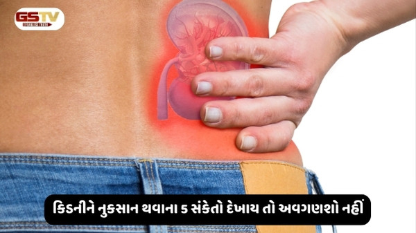 Health Tips : કિડની ખરાબ થઈ ગઈ હોય તો દેખાય છે આ 5 લક્ષણો, 99 ટકા લોકો કરે છે ઇગ્નોર
