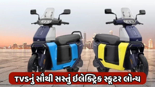 Auto News :TVSનું સૌથી સસ્તું ઇલેક્ટ્રિક સ્કૂટર લોન્ચ, 158 કિમી સુધીની રેન્જ, ઓલા-એથરને આપશે ટક્કર