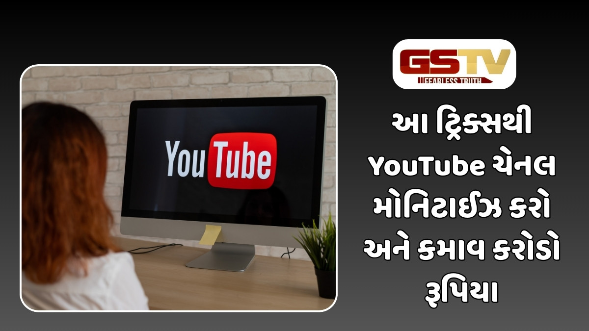 Tech News : YouTube માંથી કરોડો કેવી રીતે કમાઈ શકાય? ચેનલને મોનિટાઈઝ કરવા અપનાવો આ સરળ ટ્રિક્સ 
