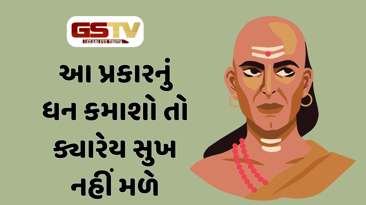 Chanakya Niti: આ પ્રકારની કમાણી ક્યારેય સફળતા નથી આપતી, હંમેશા રહે છે પૈસાની તંગી 
