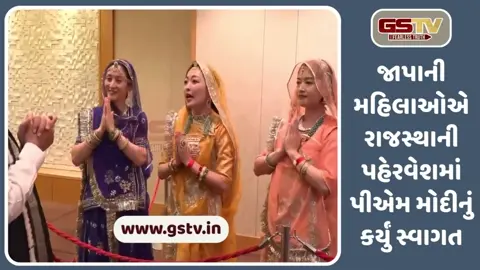 VIDEO: 'પધારો મ્હારે દેશ' રાજસ્થાની ગીત ગાઈને જાપાની મહિલાઓએ PM MODIનું જીતી લીધું દિલ