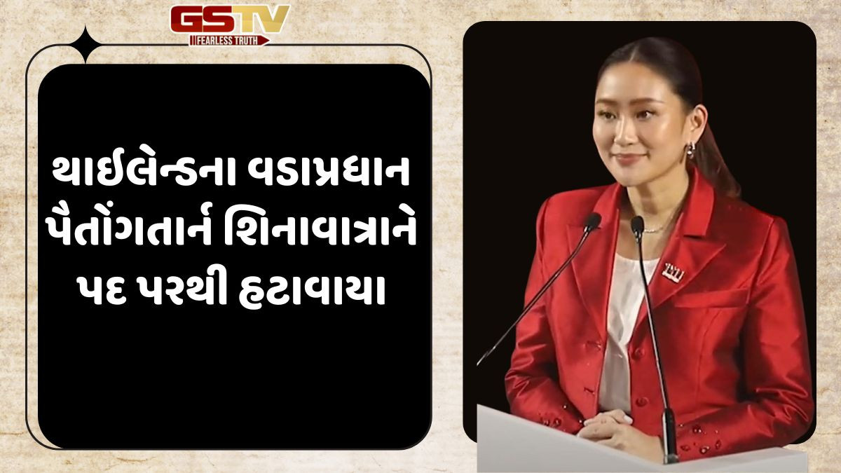 થાઇલેન્ડના વડાપ્રધાનની ખુરશી ગઇ, ફોન કોલ લીક થવાના કારણે પદ પરથી હટાવાયા