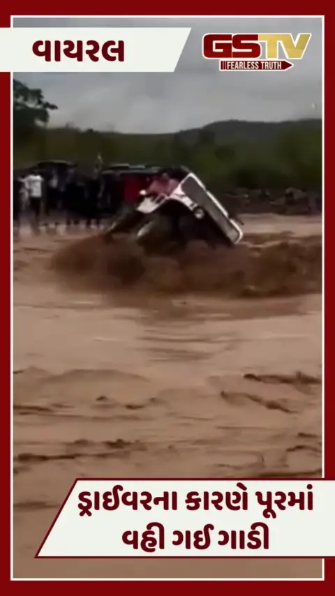 VIDEO : ડ્રાઈવરની એક ભૂલના કારણે પૂરમાં વહી ગઈ ગાડી, આ દૃશ્યો જોઈ તમારા રૂંવાડા ઉભા થઈ જશે