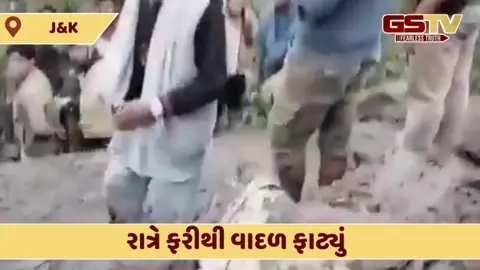 J&K: રાત્રે ફરીથી વાદળ ફાટતા 3 લોકોના મોત, અનેક લાપતા, ઘણા મકાનો ધરાશાયી