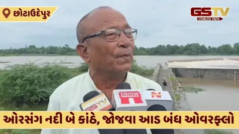Chhota Udaipur: ઓરસંગ નદી બે કાંઠે, જોજવા આડ બંધ ઓવરફ્લો, ખેડૂતો અને સ્થાનિકોમાં ખુશીનો માહોલ