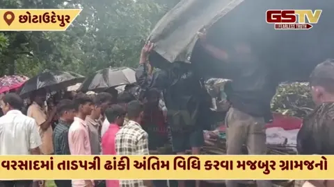 Chhota Udaipur: આંત્રોલી ગામમાં સ્મશાનગૃહની સુવિધાનો અભાવ, વરસતા વરસાદમાં કરાઈ અંતિમ વિધિ