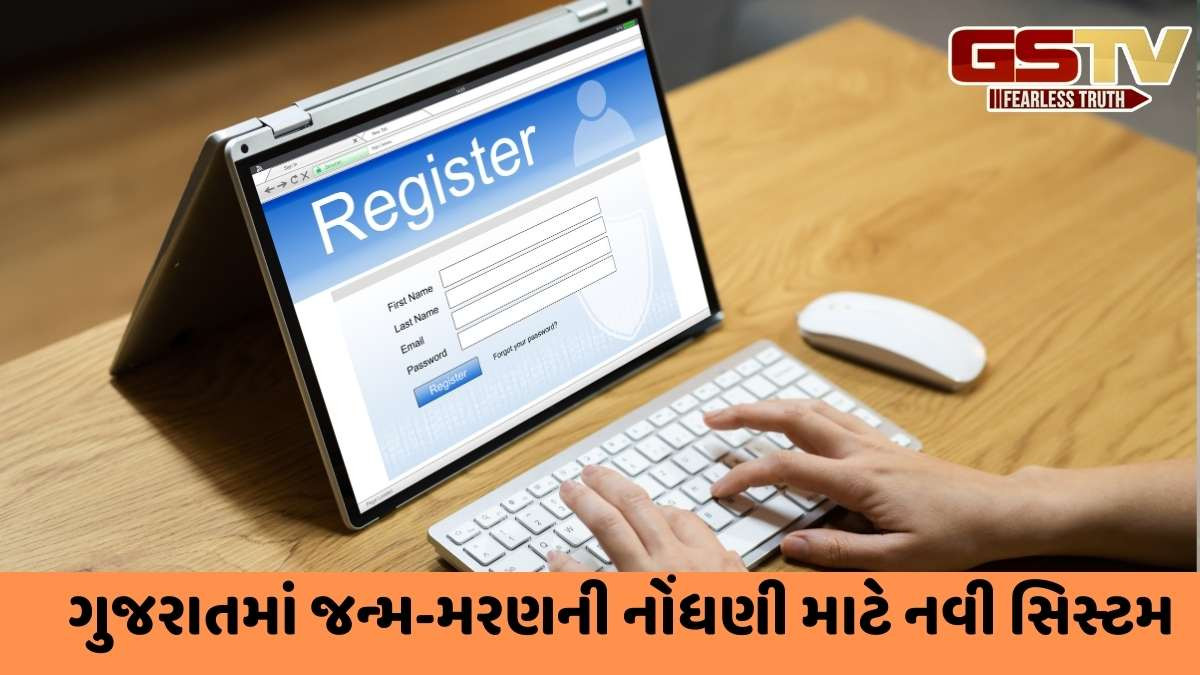 રાજ્યમાં હવે જન્મ-મૃત્યુની નોંધણી માટે નવી સિસ્ટમ, ઈ-ઓળખને બદલે કેન્દ્રના CRS પોર્ટલ પર કરાશે