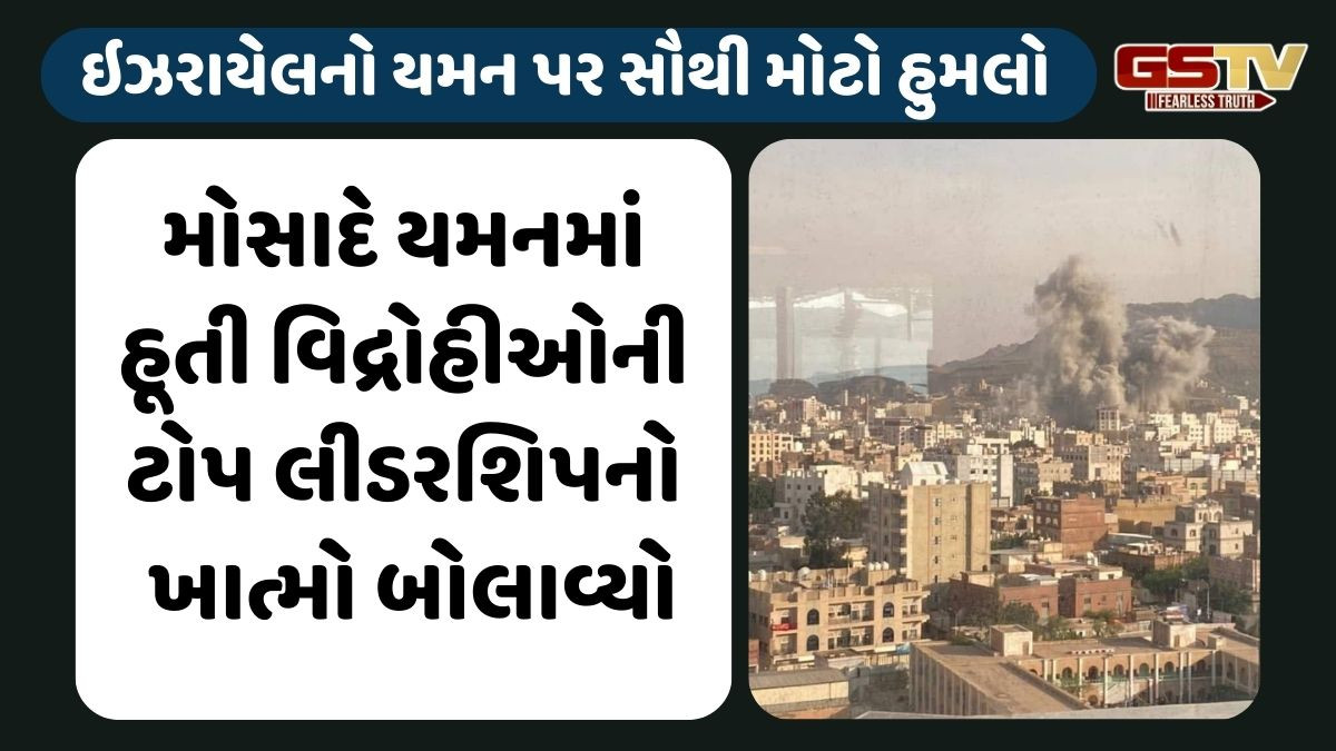ઇઝરાયેલનો યમન પર સૌથી મોટો હુમલો, હૂતી વડાપ્રધાન-સંરક્ષણ મંત્રી  અને આર્મી ચીફના મોતનો દાવો