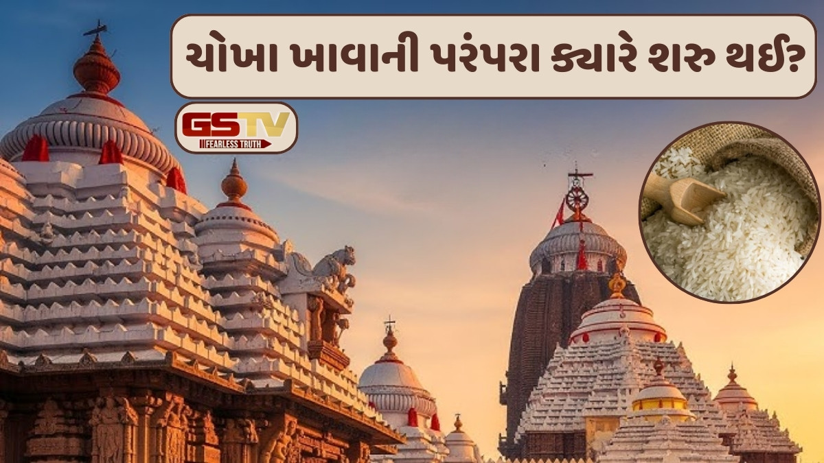 Religion: ભારતના આ મંદિરોમાં એકાદશી પર ચઢાવવામાં આવે છે ચોખા, જાણો તેની પાછળનું રહસ્ય