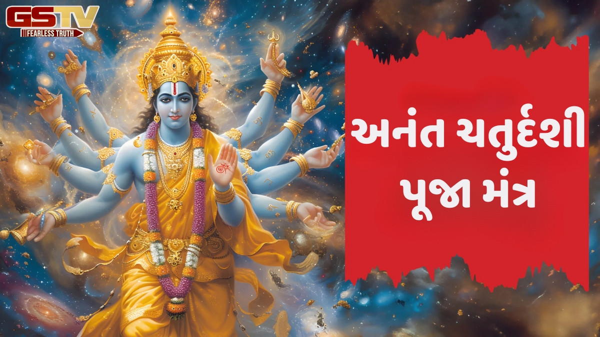 Religion: અનંત ચતુર્દશી ક્યારે છે, જાણો પૂજા પદ્ધતિ