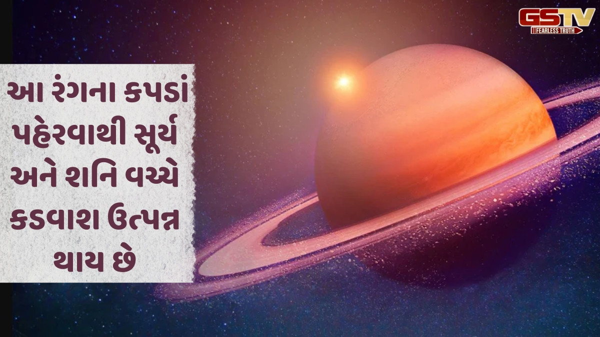 Religion: રવિવારે આ રંગના કપડાં ન પહેરો, સૂર્ય દેવ થઈ શકે છે ગુસ્સે