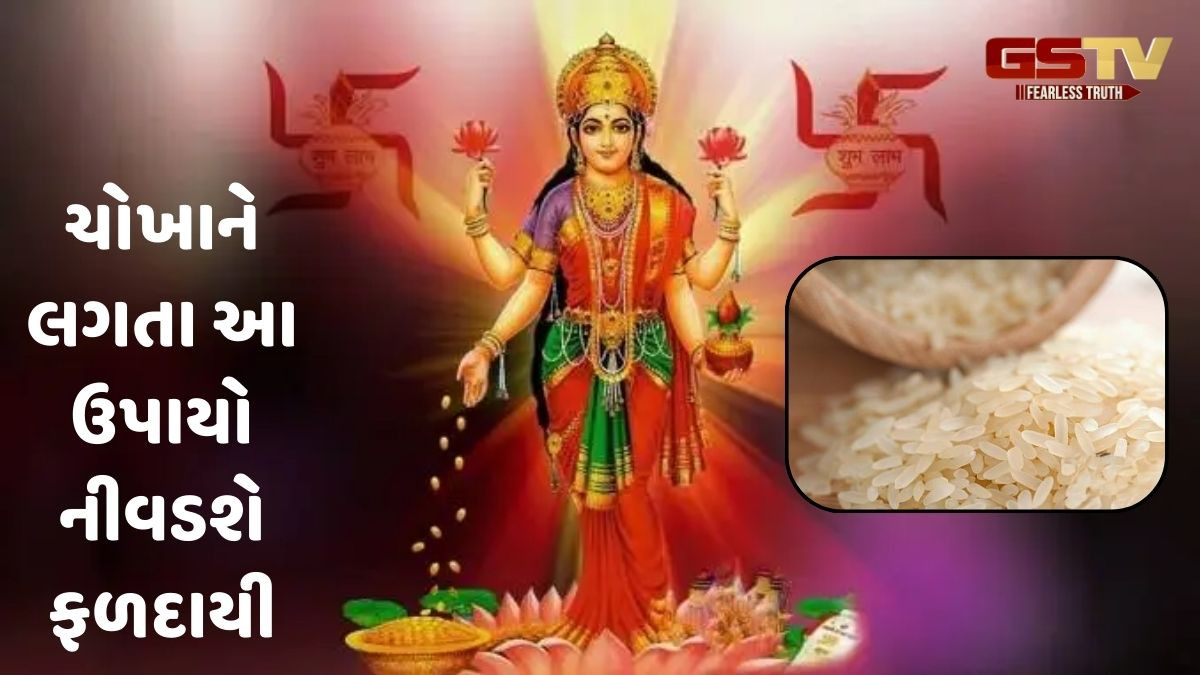 Religion: ચોખાના 4 દાણા તમારું નસીબ બદલશે, શુક્રવારે આ કાર્ય કરવાથી માં લક્ષ્મીની થશે કૃપા