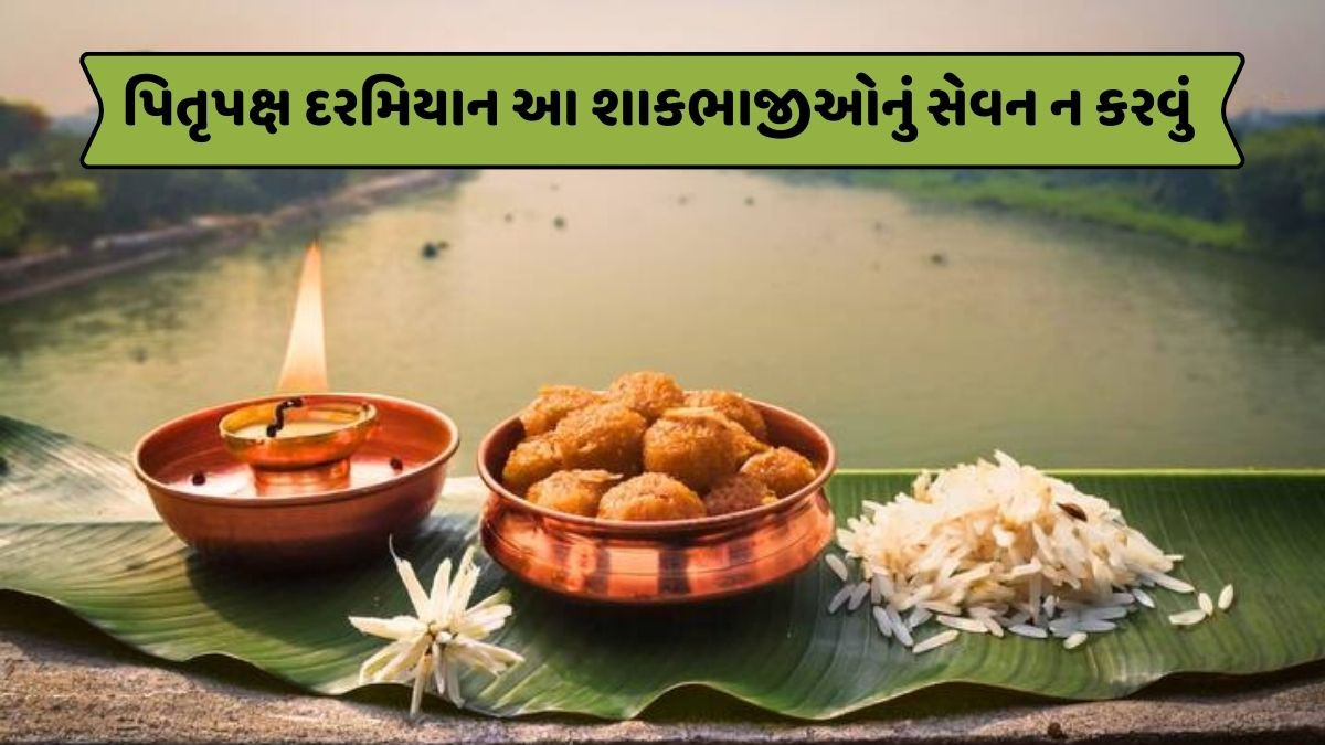 Religion: પિતૃ પક્ષ દરમિયાન આ ભૂલો કરવાનું ટાળો, નહીંતર પૂર્વજો થશે ક્રોધિત