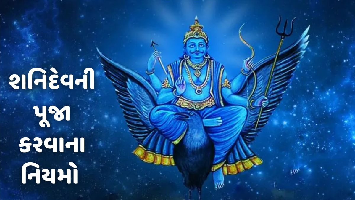 Religion: ઘરના મંદિરમાં શનિદેવનો ફોટો રાખવાની કેમ મનાઈ છે? જાણો, કારણ