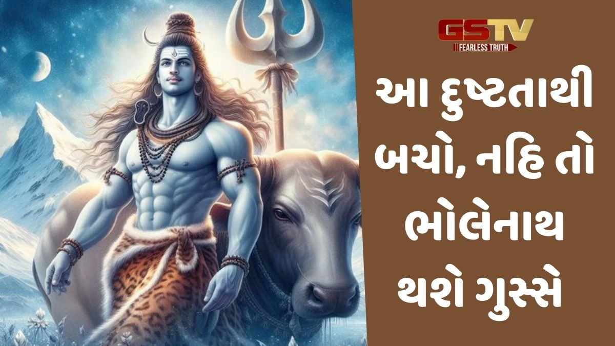 Religion: જો તમારા મનના આ પાપ હશે, તો શિવલિંગ પર ગમે તેટલું પાણી રેડો, ભોલેનાથ પ્રસન્ન નહીં થાય