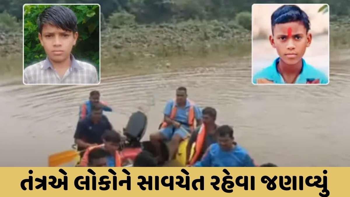 Narmada news : દેડિયાપાડાની કરજણ નદીમાં બે બાળકો ડૂબ્યા, મૃતદેહ મળી આવ્યાં, પરિવારમાં શોકનો માહોલ