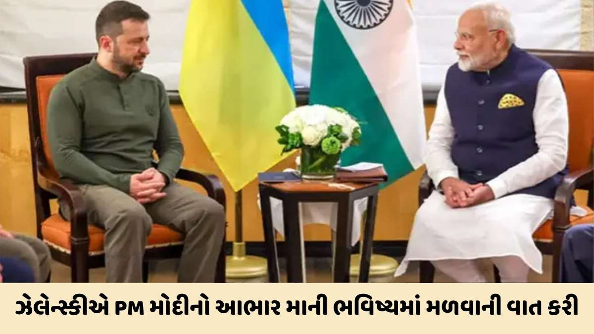 PM નરેન્દ્ર મોદીએ પુતિન સાથે મુલાકાત પહેલા યુક્રેનના રાષ્ટ્રપતિ ઝેલેન્સકી સાથે ટેલિફોન પર કરી વાતચીત