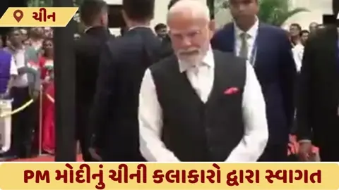 VIDEO: 7 વર્ષ બાદ ચીન પહોંચેલા વડાપ્રધાન નરેન્દ્ર મોદીનું ચીની કલાકારો દ્વારા ભવ્ય સ્વાગત