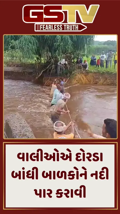 સાબરકાંઠા: કંથારીયામાં ભારે વરસાદને કારણે બાળકોને દોરડા વડે નદી પાર કરાવાઈ