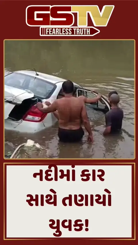 અરવલ્લી: ઇન્દ્રાશી નદીમાં કાર સાથે યુવક તણાયો, રેસ્ક્યુમાં મળ્યો મૃતદેહ