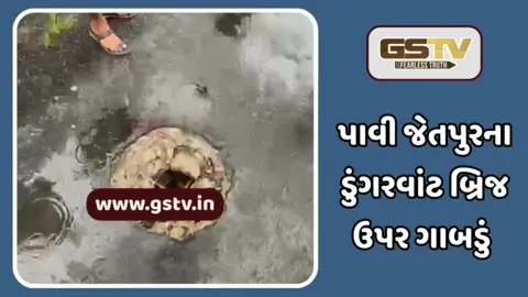 Chhota Udaipur: ડુંગરવાંટ બ્રિજ પર ગાબડું, તંત્રએ આપ્યું હતું ડાયવર્ઝન