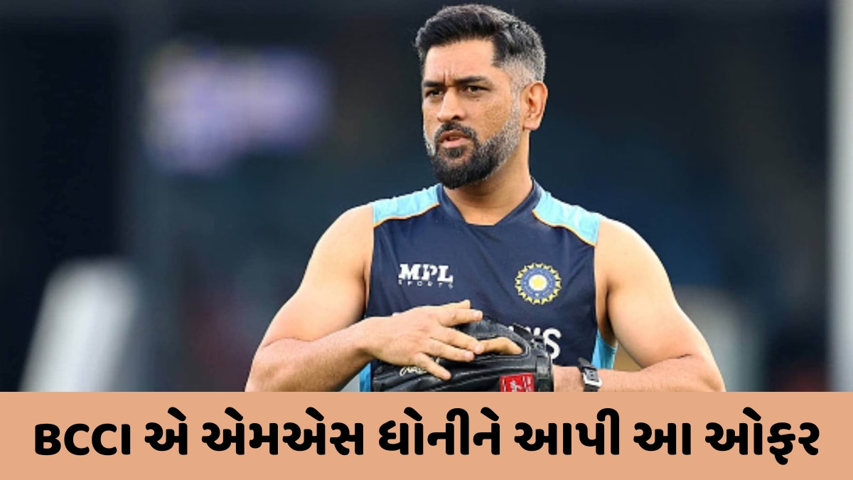 Asia Cup પહેલા BCCI એ એમએસ ધોનીને આપી ઓફર, શું ફરી એકવાર બનશે ટીમ ઈન્ડિયાનો ભાગ?