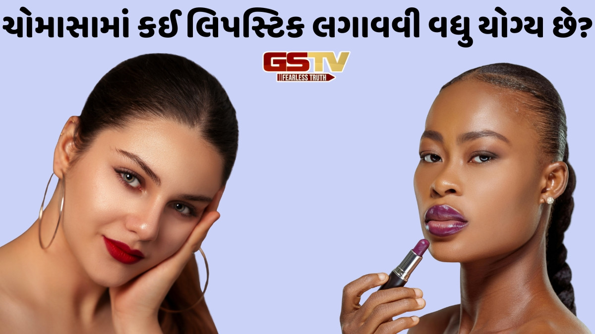 Lipstick / મેટ કે ગ્લોસી... ચોમાસામાં પરફેક્ટ લુક મેળવવા માટે કેવા પ્રકારની લિપસ્ટિક લગાવવી?