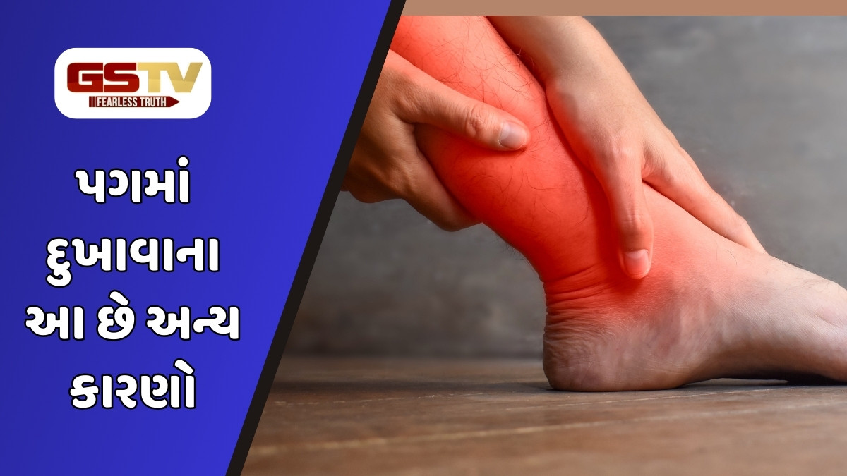Health Tips : આ વિટામિનની ઉણપથી પગમાં થઈ શકે છે દુ:ખાવો, આહારનું રાખો ખાસ ધ્યાન