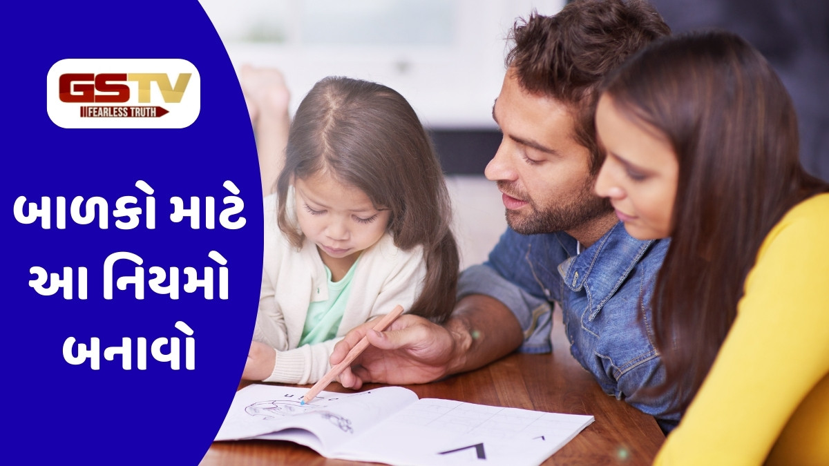 Parenting Tips: બાળકોના યોગ્ય ઉછેર માટે હાઉસ રુલ્સ જરૂરી, આ નિયમોથી શીખવો સારી ટેવો