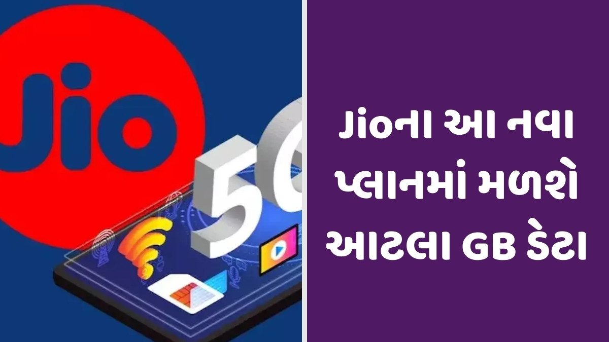 Tech News : Jioનો 200 દિવસનો શાનદાર પ્લાન, Jio Hotstar અને Jio TV પણ મળશે મફત