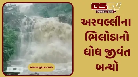 VIDEO: અરવલ્લીના ભિલોડાનો ધોધ જીવંત બનતા જોવા મળ્યા નયનરમ્ય દ્રશ્યો