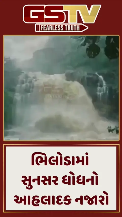 ભિલોડાનો સુનસર ધોધ ફરી બન્યો જીવંત, VIDEOમાં જુઓ આહલાદક નજારો