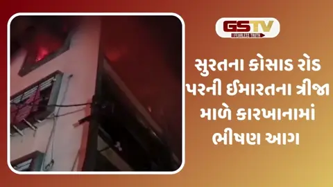 VIDEO: સુરતના કોસાડ રોડ પર આવેલી ઈમારતમાં આગનો બનાવ,એકનું મોત