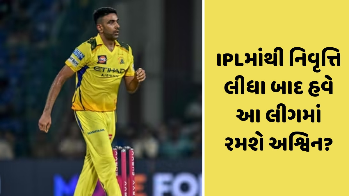 રવિચંદ્રન અશ્વિન આ વિદેશી લીગમાં હરાજી માટે આપી શકે છે પોતાનું નામ, 30 સપ્ટેમ્બરે યોજાશે ઓક્શન