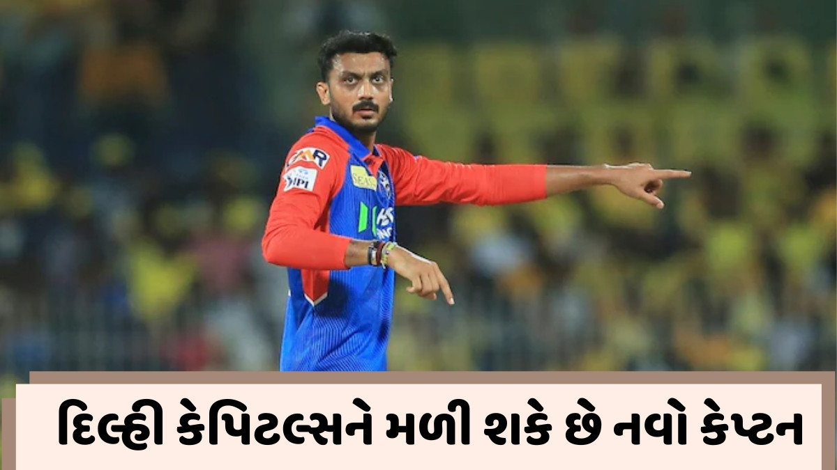 IPL 2026માં અક્ષર પટેલ પાસેથી છીનવાઈ શકે છે કપ્તાની, નવા કેપ્ટનની રેસમાં આગળ છે આ નામ