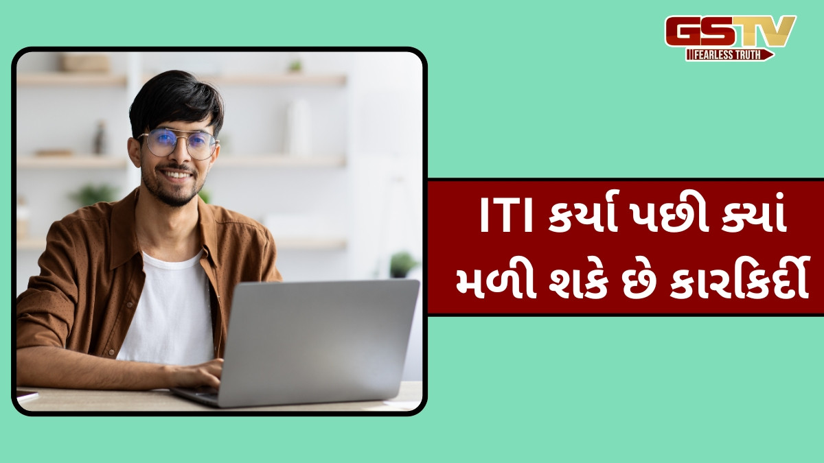 Career / ITI પાસ કર્યા પછી શું કરવું? જાણો રેલ્વે સિવાય ક્યાં મળી શકે છે સરકારી નોકરી
