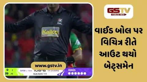 VIDEO / વાઈડ બોલ પર સ્ટમ્પ ઉપર મારી દીધું બેટ, CPLમાં વિચિત્ર રીતે આઉટ થયો બેટ્સમેન