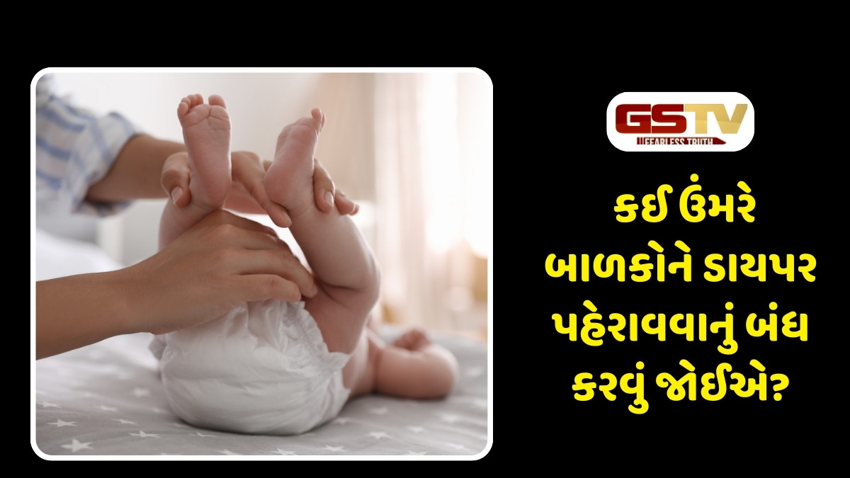 Parenting Tips: કઈ ઉંમરે બાળકોને ડાયપર પહેરાવવાનું બંધ કરવું જોઈએ? ફક્ત પૈસા જ નહીં પરંતુ સ્વાસ્થ્ય રહેશે સારૂ 