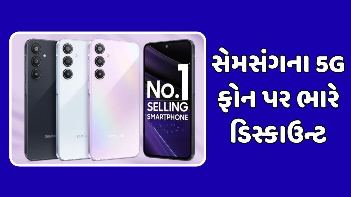 Tech News : સેમસંગના 5G ફોન પર ભારે ડિસ્કાઉન્ટ, લોન્ચિગ કિંમત કરતા 10 હજાર રૂપિયા થયો સસ્તો