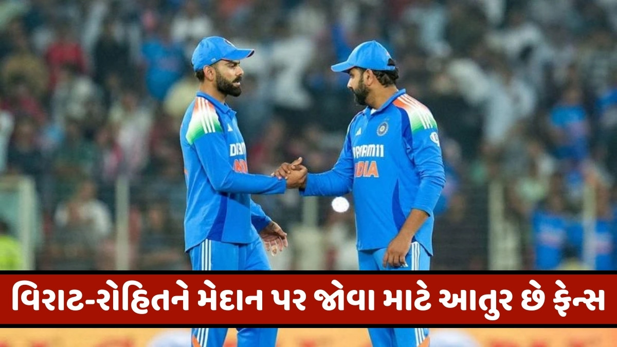 IND vs AUS / ઓસ્ટ્રેલિયામાં પણ જોવા મળ્યો વિરાટ અને રોહિતનો ક્રેઝ, પ્રવાસ શરૂ થતા પહેલાં જ વેચાઈ ગઈ મેચની ટિકિટો
